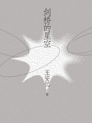 cover image of 剑桥的星空